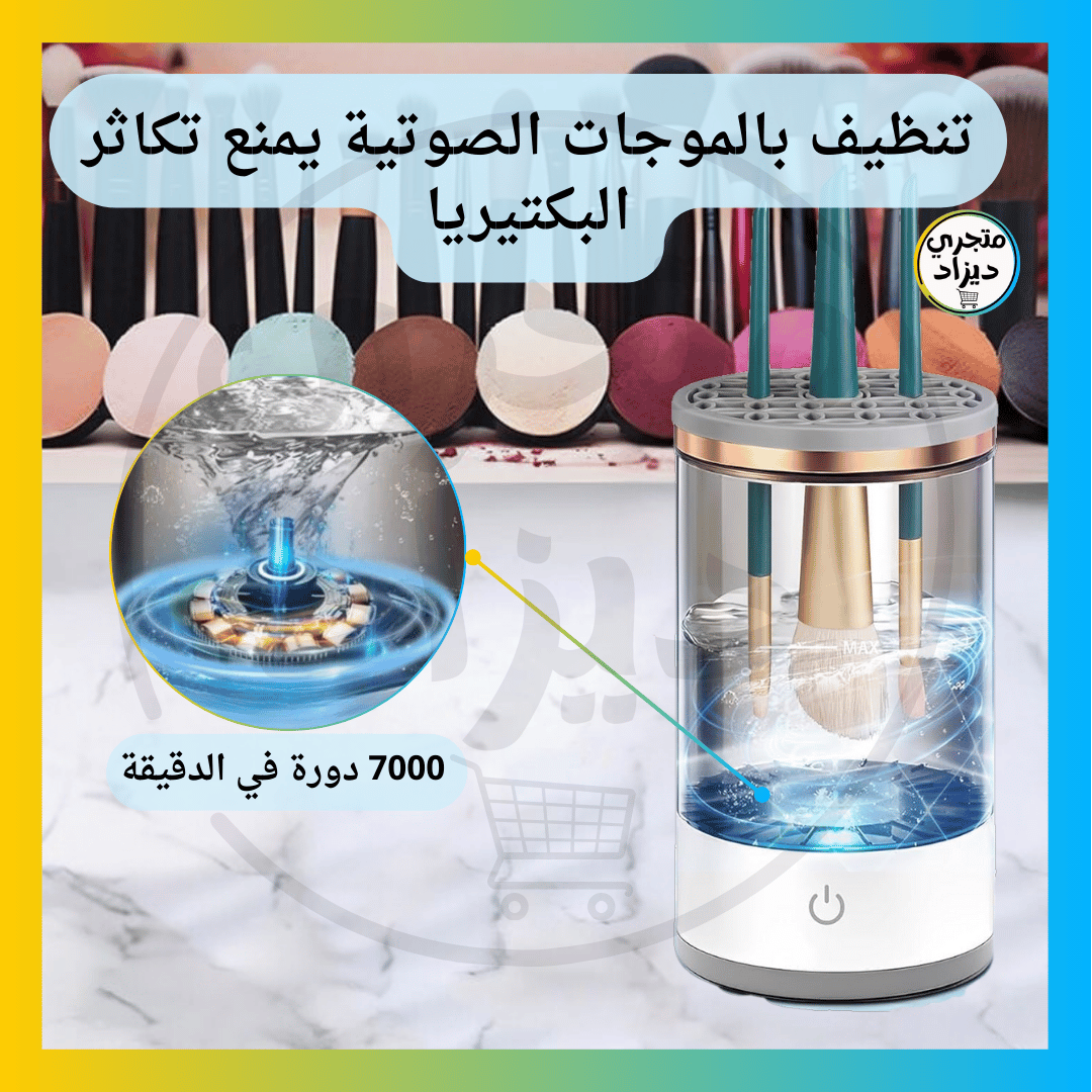 آلة تنظيف فرش المكياج - Nettoyeur de pinceaux de maquillage