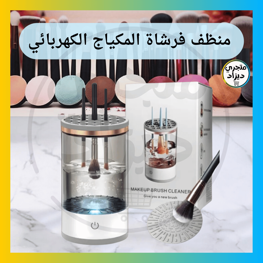 آلة تنظيف فرش المكياج - Nettoyeur de pinceaux de maquillage
