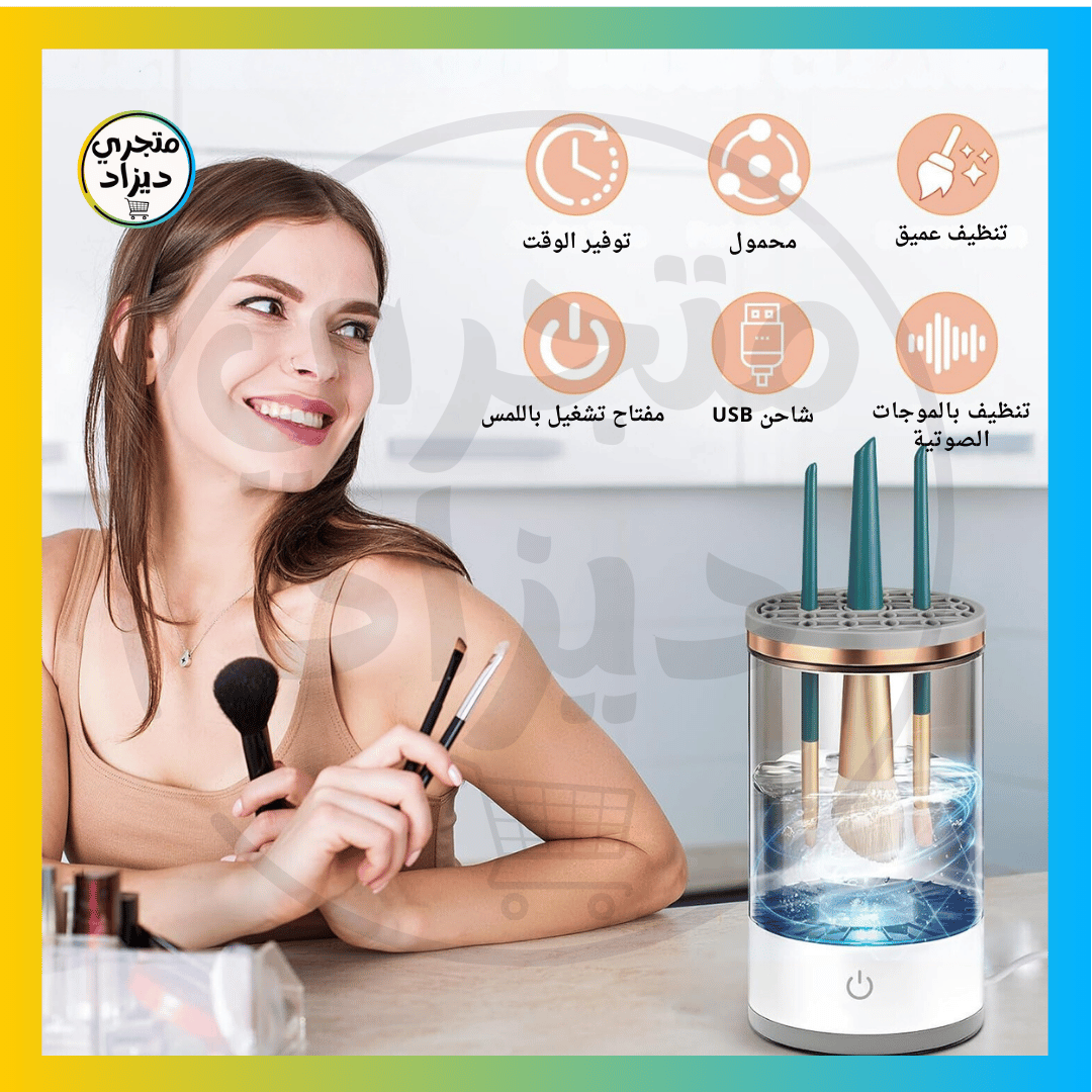 آلة تنظيف فرش المكياج - Nettoyeur de pinceaux de maquillage