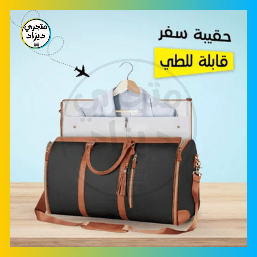 حقيبة سفر قابلة للطي - Sac de voyage cabine pliable