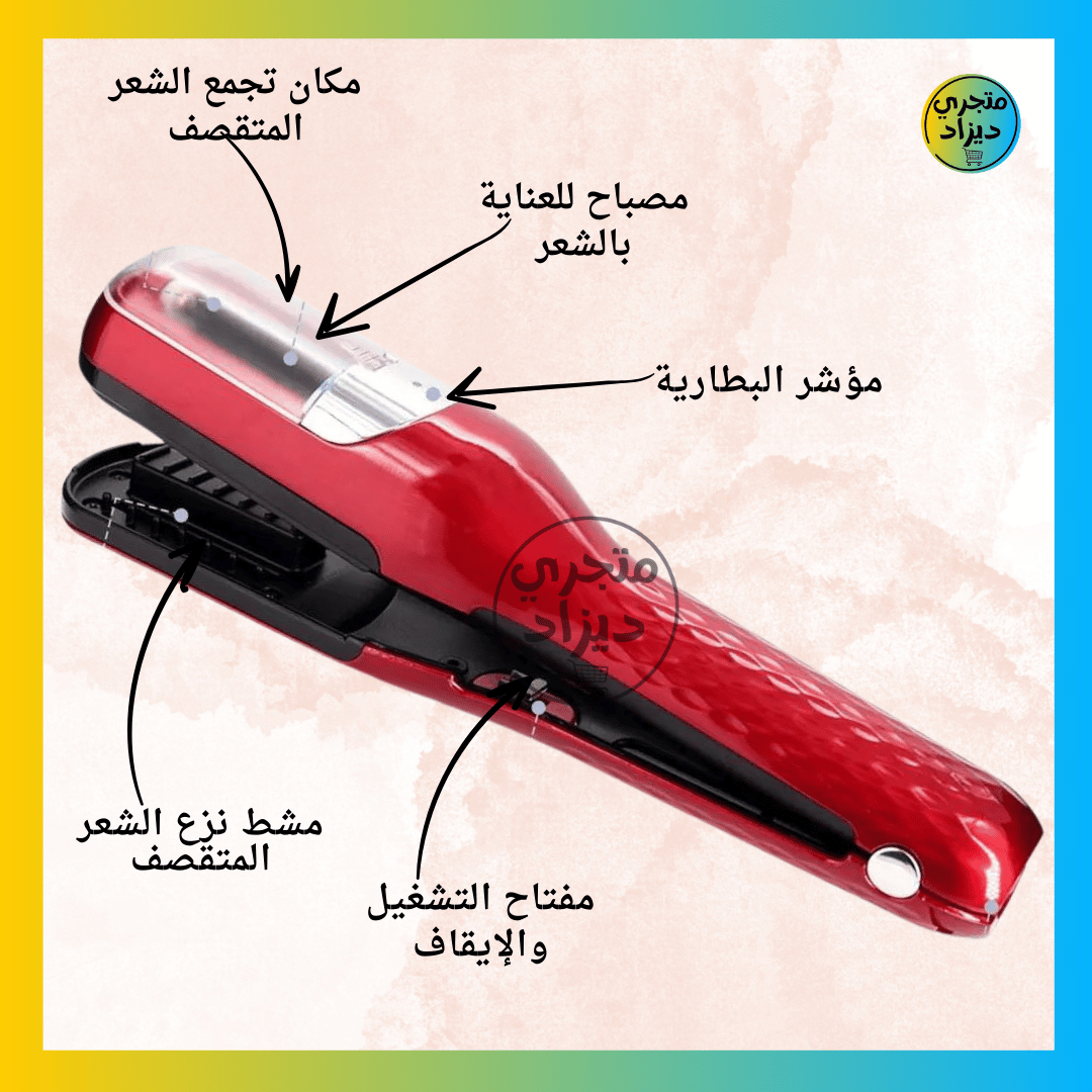 جهاز إزالة تقصف الشعر - Coupe Fourches