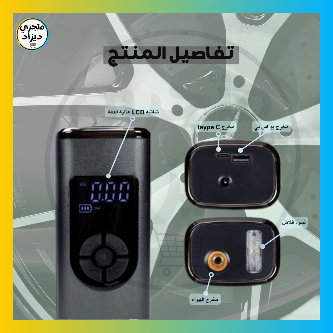 جهاز نفخ العجلات المحمول - Mini Compresseur Portable