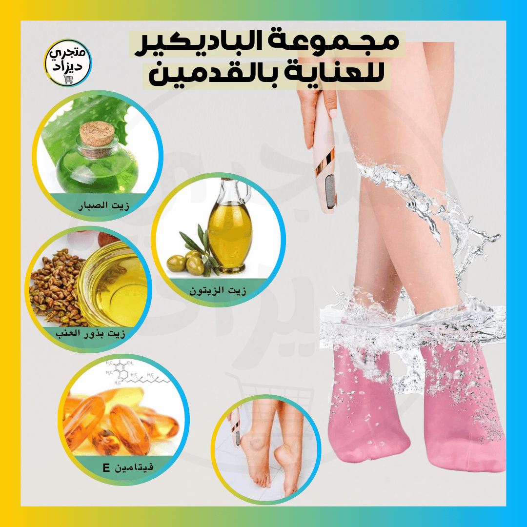 مجموعة العناية بالقدمين