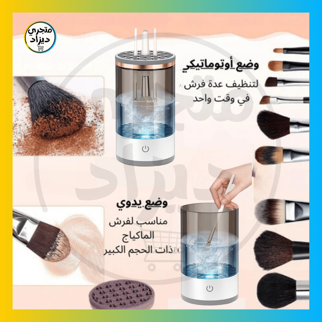آلة تنظيف فرش المكياج - Nettoyeur de pinceaux de maquillage