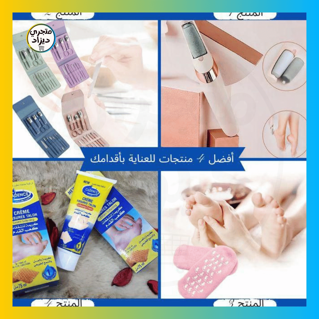 حزمة العناية بالقدمين 4 في 1 + هدية