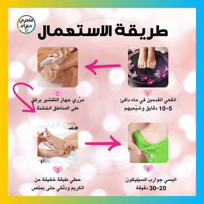حزمة العناية بالقدمين 4 في 1 + هدية