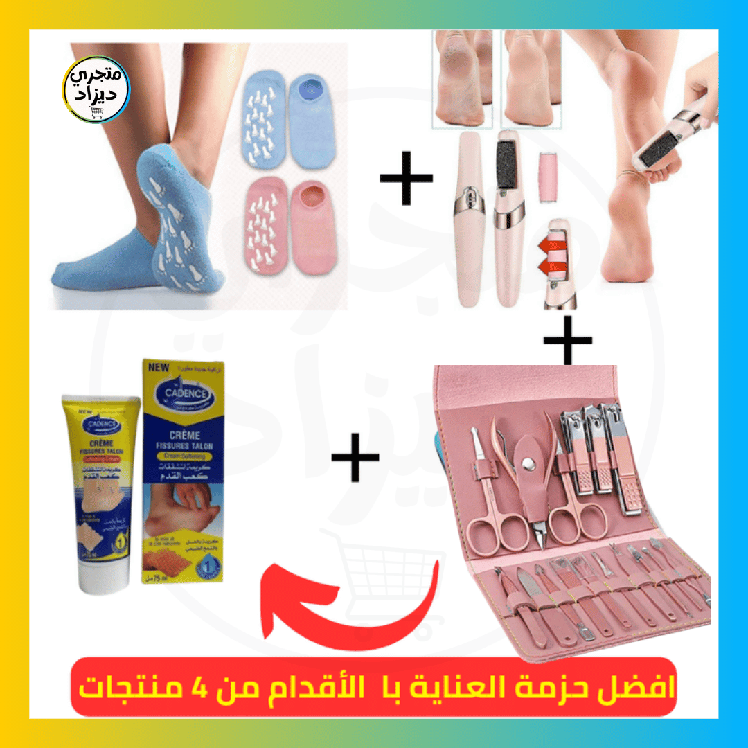 حزمة العناية بالقدمين 4 في 1 + هدية