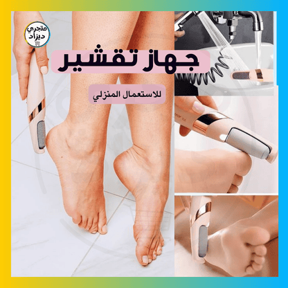 حزمة العناية بالقدمين 4 في 1 + هدية