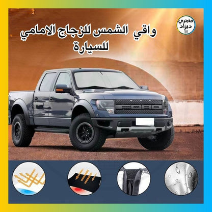 واقي الزجاج الأمامي للسيارة