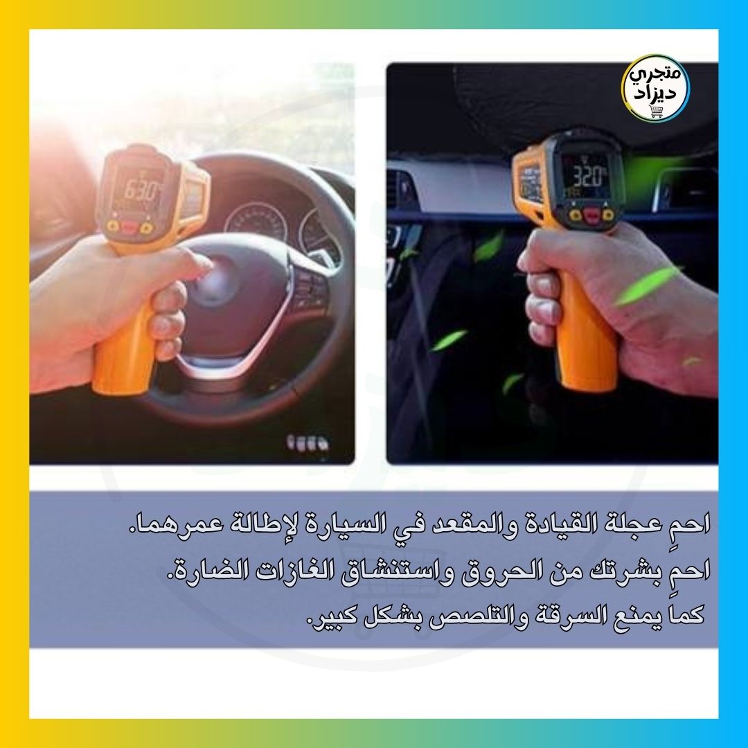 واقي الزجاج الأمامي للسيارة