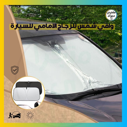 واقي الزجاج الأمامي للسيارة