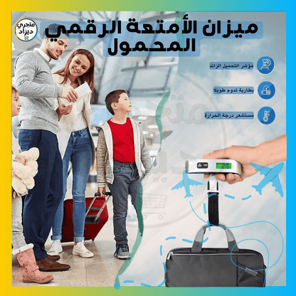 ميزان الأمتعة الالكتروني